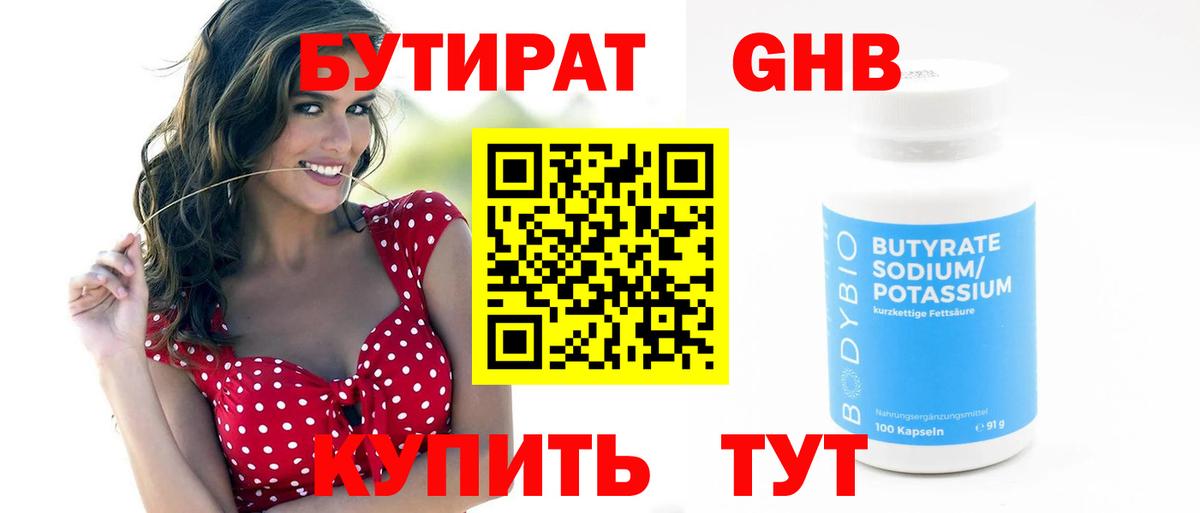 БУТИРАТ оксибутират Старая Купавна